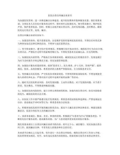 医院自查自纠廉洁承诺书