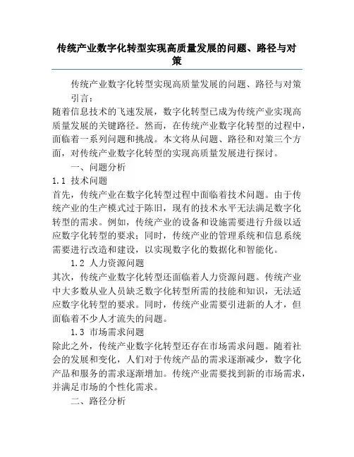 传统产业数字化转型实现高质量发展的问题、路径与对策