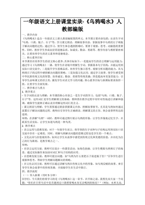 一年级语文上册课堂实录-《乌鸦喝水》人教部编版
