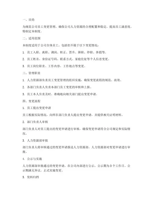 员工变更管理制度及流程