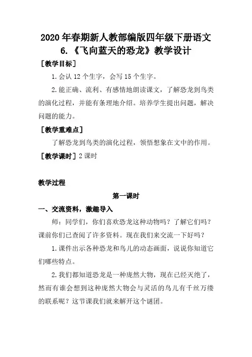 2020年春期新人教部编版四年级下册语文教案-6.飞向蓝天的恐龙