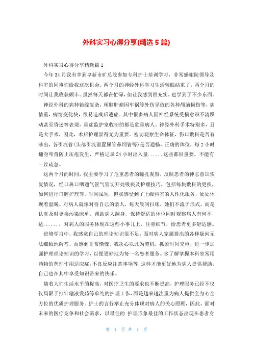 外科实习心得分享(精选5篇)