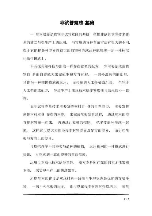 非试管繁殖-基础