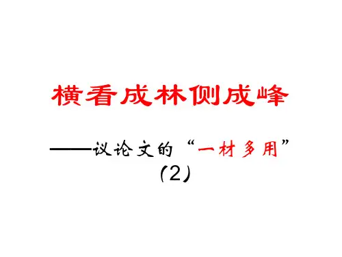 议论文的一材多用(2)