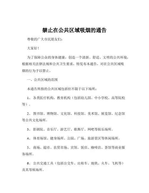 禁止在公共区域吸烟的通告