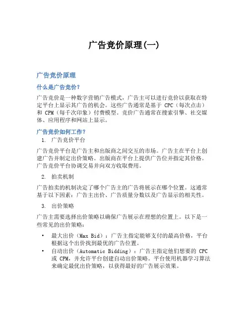 广告竞价原理(一)