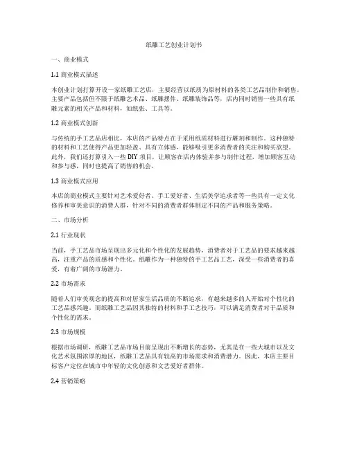 纸雕工艺创业计划书
