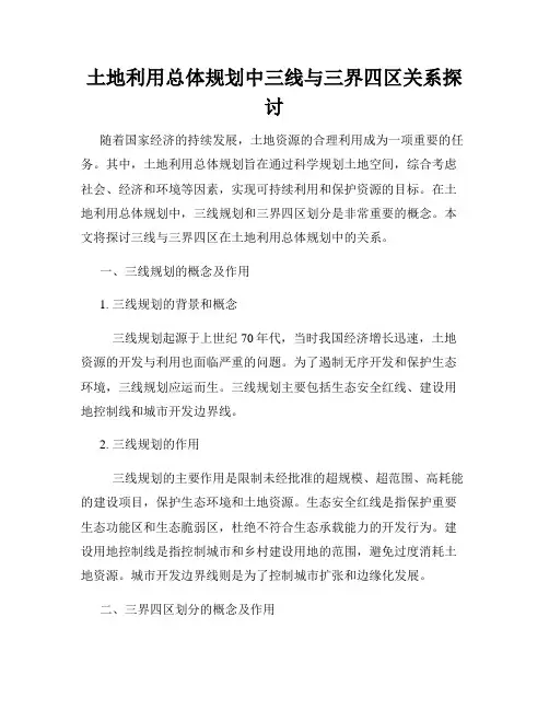 土地利用总体规划中三线与三界四区关系探讨