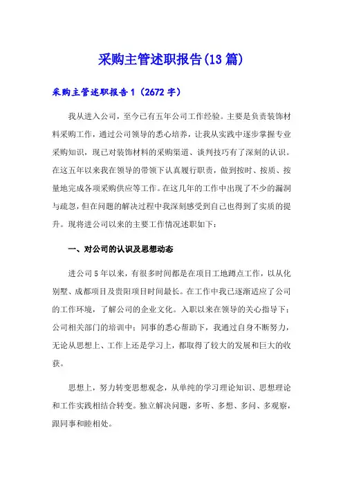 采购主管述职报告(13篇)