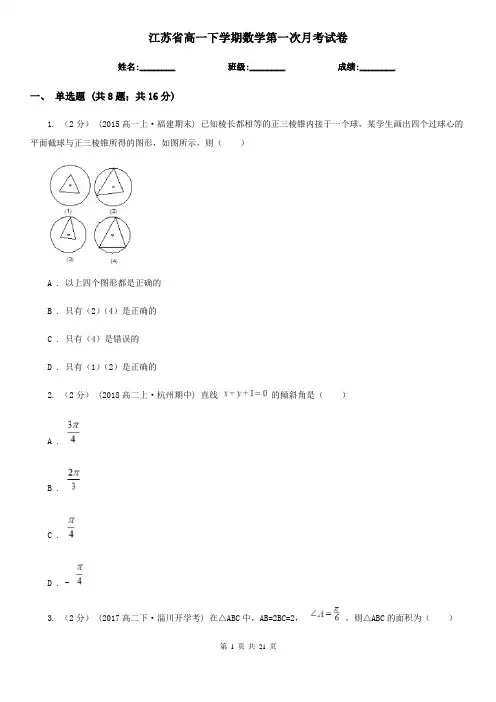 江苏省高一下学期数学第一次月考试卷