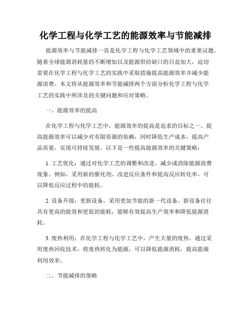 化学工程与化学工艺的能源效率与节能减排