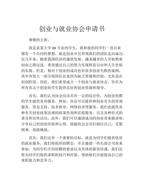 创业与就业协会申请书