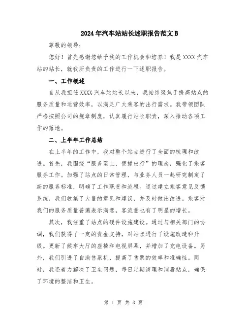 2024年汽车站站长述职报告范文B