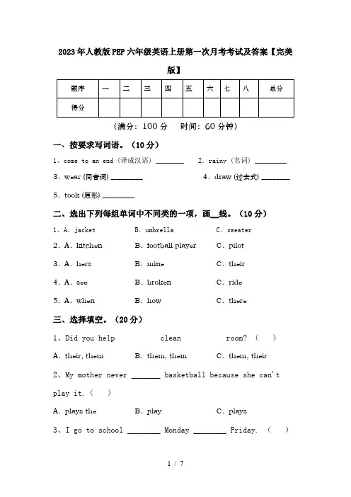 2023年人教版PEP六年级英语上册第一次月考考试及答案【完美版】