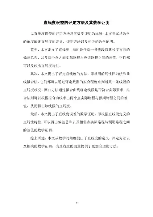 直线度误差的评定方法及其数学证明