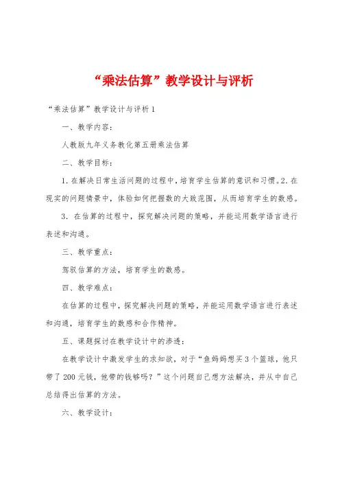 “乘法估算”教学设计与评析