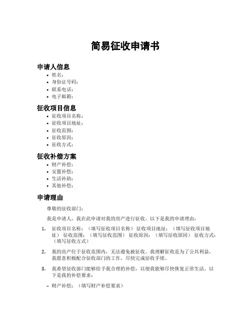 简易征收申请书
