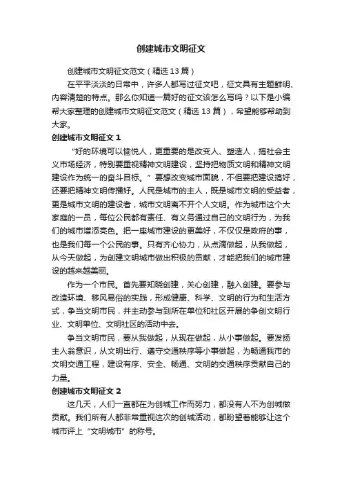 创建城市文明征文范文（精选13篇）