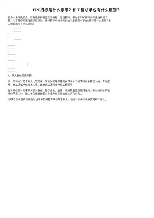 EPC招标是什么意思？和工程总承包有什么区别？