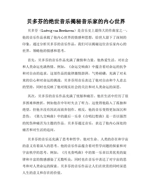 贝多芬的绝世音乐揭秘音乐家的内心世界