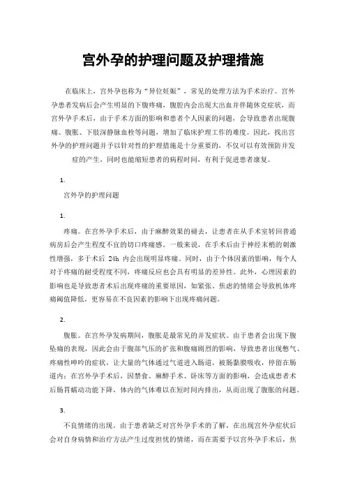 宫外孕的护理问题及护理措施