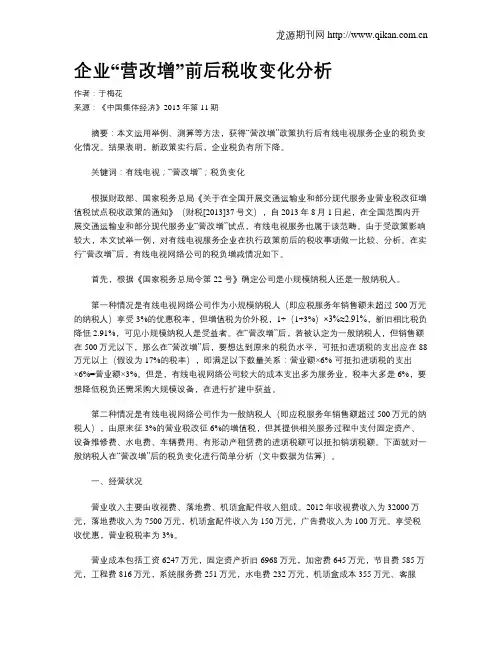 企业“营改增”前后税收变化分析