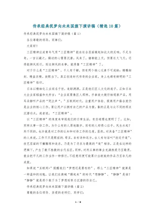 传承经典筑梦向未来国旗下演讲稿(精选10篇)