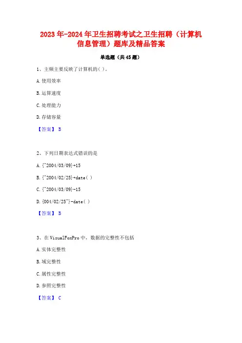 2023年-2024年卫生招聘考试之卫生招聘(计算机信息管理)题库及精品答案
