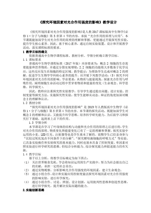 《探究环境因素对光合作用强度的影响》教学设计