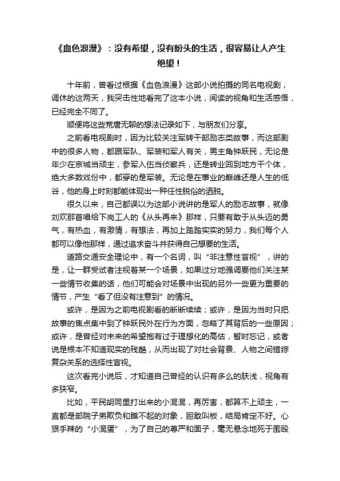 《血色浪漫》：没有希望，没有盼头的生活，很容易让人产生绝望！