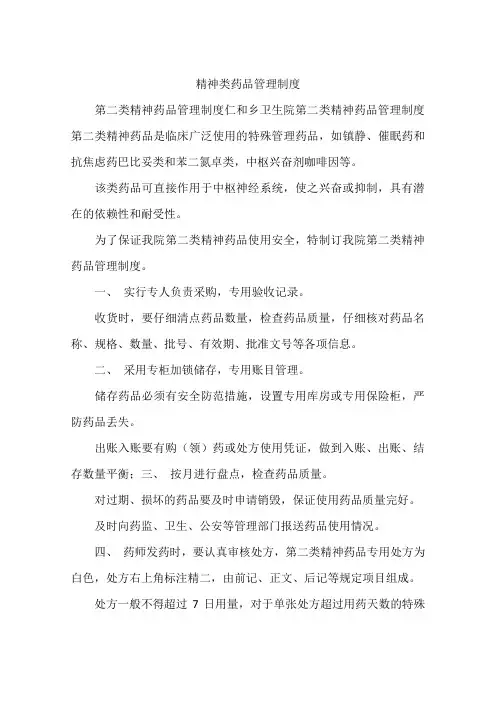 精神类药品管理制度