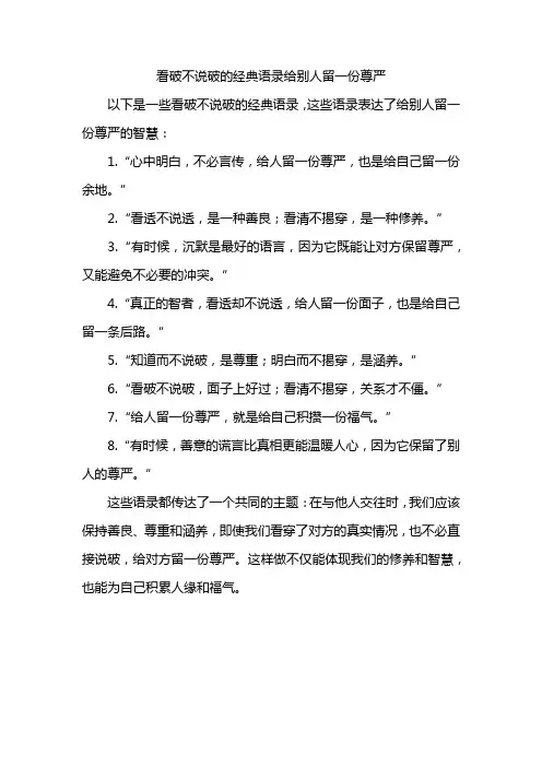 看破不说破的经典语录给别人留一份尊严