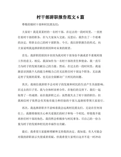村干部辞职报告范文6篇