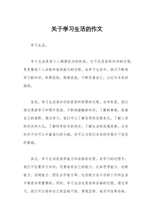 关于学习生活的作文