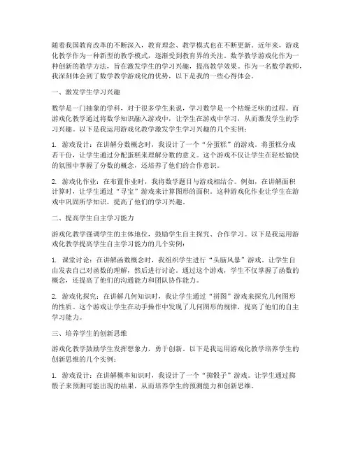 数学教学游戏化心得体会