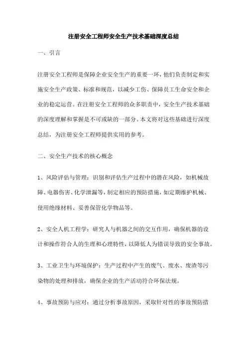注册安全工程师安全生产技术基础深度总结