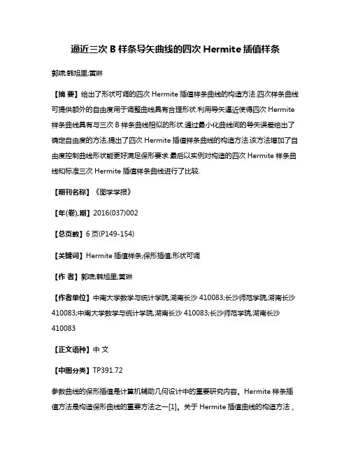 逼近三次B样条导矢曲线的四次Hermite插值样条