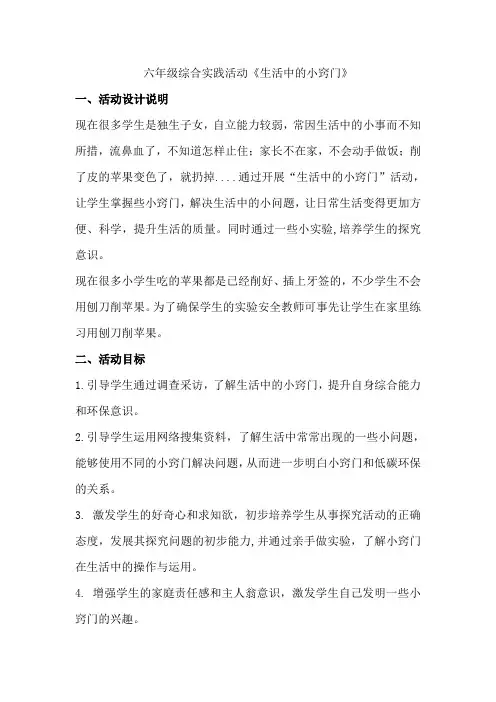(完整)苏教版六年级综合实践活动《生活中的小窍门》