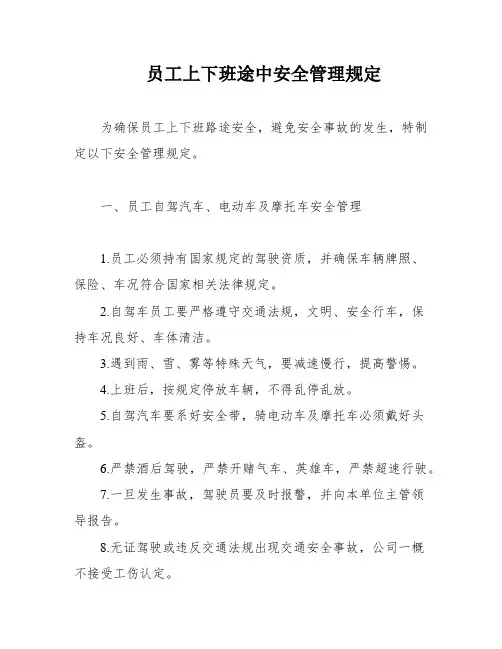 员工上下班途中安全管理规定