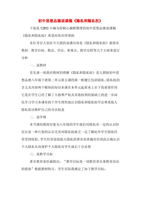 初中思想品德说课稿《隐私和隐私权》