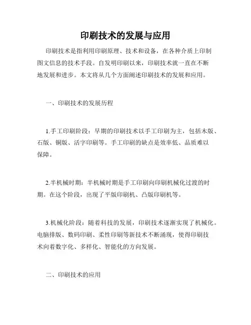 印刷技术的发展与应用