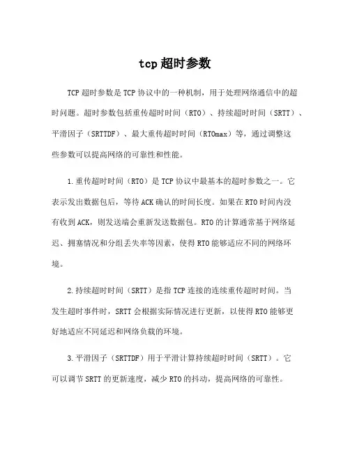 tcp超时参数
