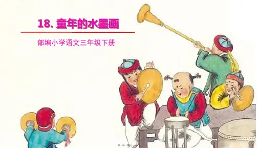 部编人教版三年级下册语文 第18课 童年的水墨画 教学课件
