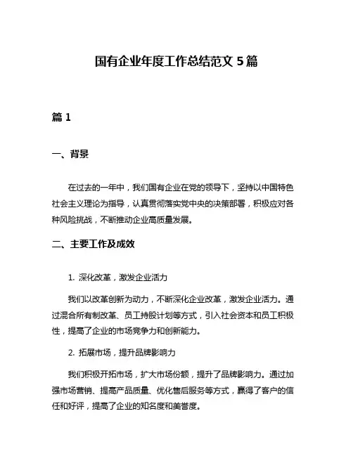 国有企业年度工作总结范文5篇