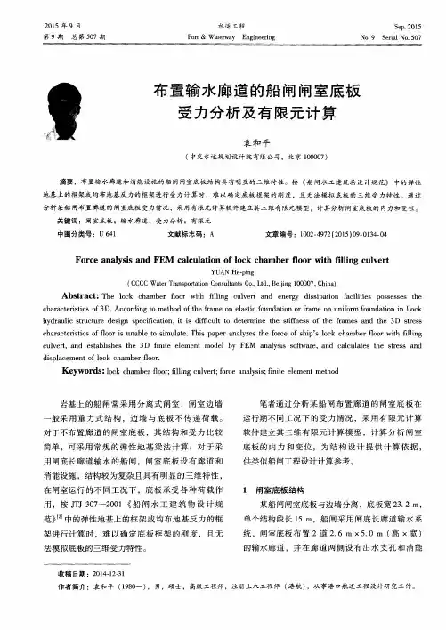 布置输水廊道的船闸闸室底板受力分析及有限元计算