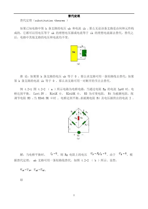 [电路分析]替代定理