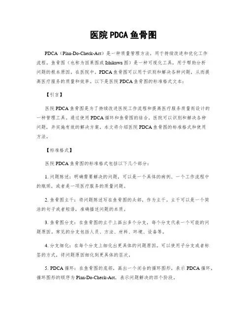 医院PDCA鱼骨图