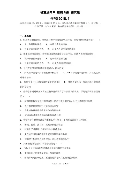 省重点高中 细胞骨架 测试题