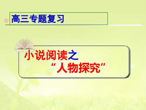 2017高考小说阅读人物探究题(上课用)剖析