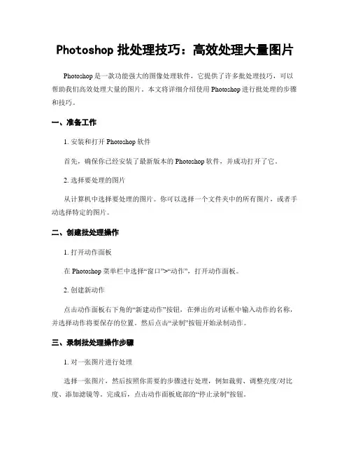 Photoshop批处理技巧：高效处理大量图片